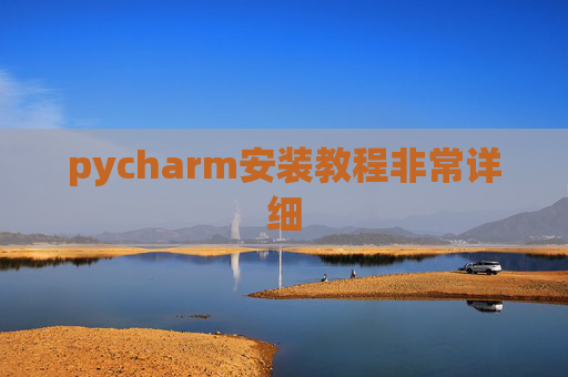 pycharm安装教程非常详细 pycharm安装教程非常详细